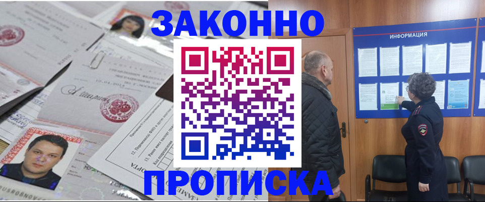 купить прописку в Кубинке